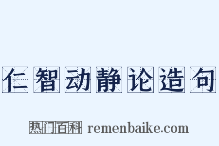 仁智动静论造句是什么意思的图片